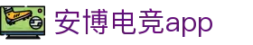 安博电竞-你的专业电竞赛事安全区